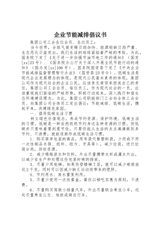企业节能减排倡议书范文