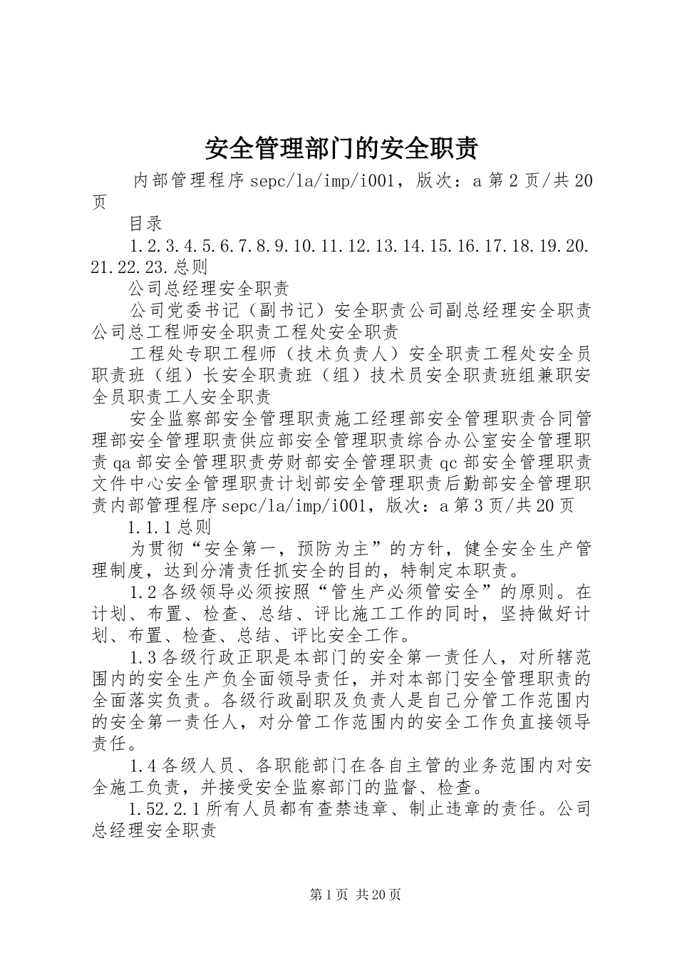 安全管理部门的安全职责要求 _第1页