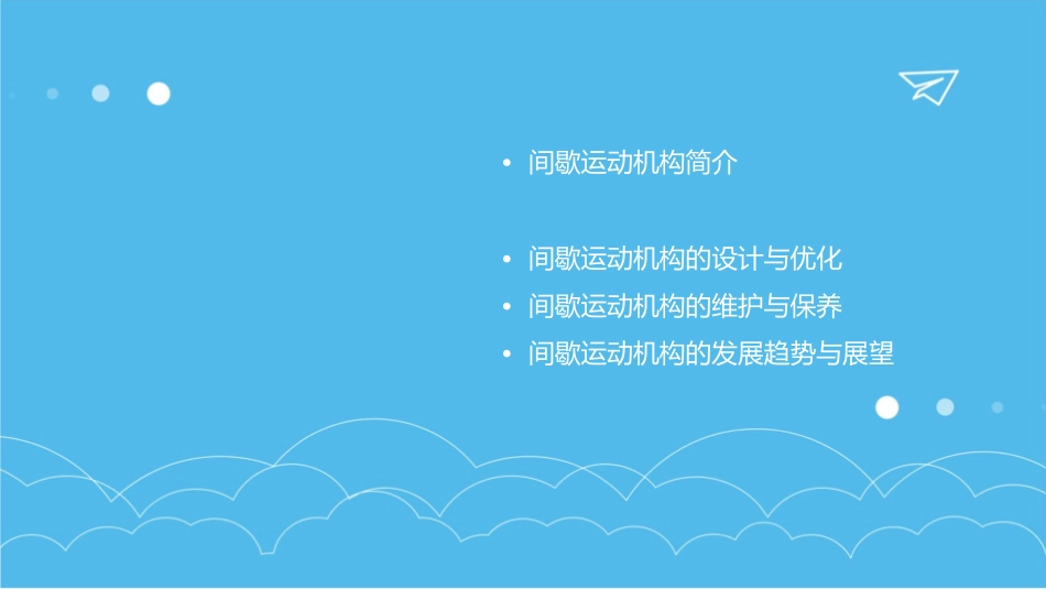 间歇运动机构通用课件_第2页