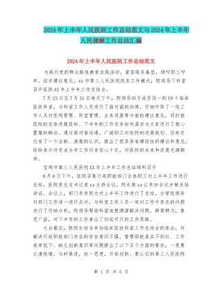 2024年上半年人民医院工作总结范文与2024年上半年人民调解工作总结汇编