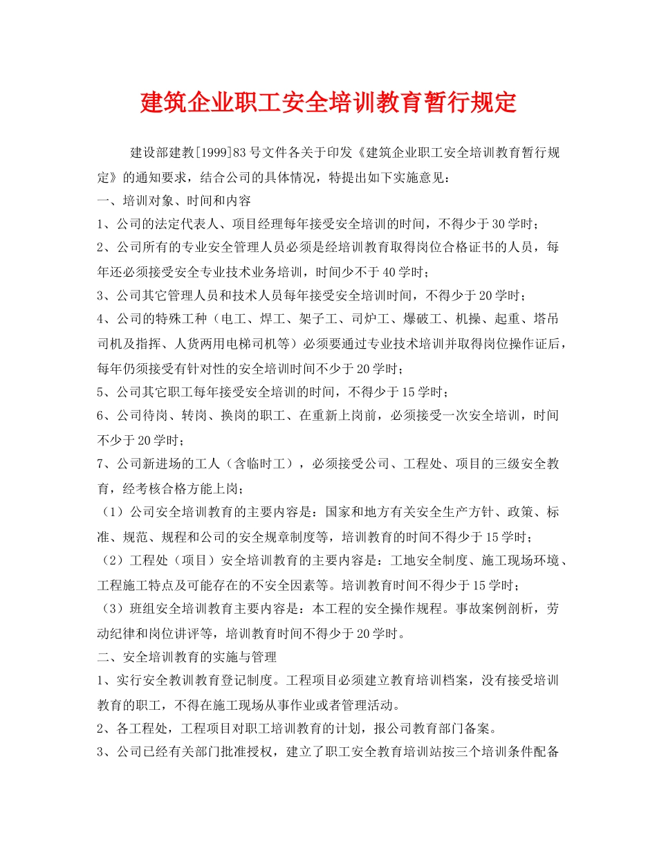《安全管理制度》之建筑企业职工安全培训教育暂行规定 _第1页