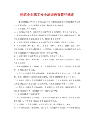 《安全管理制度》之建筑企业职工安全培训教育暂行规定 