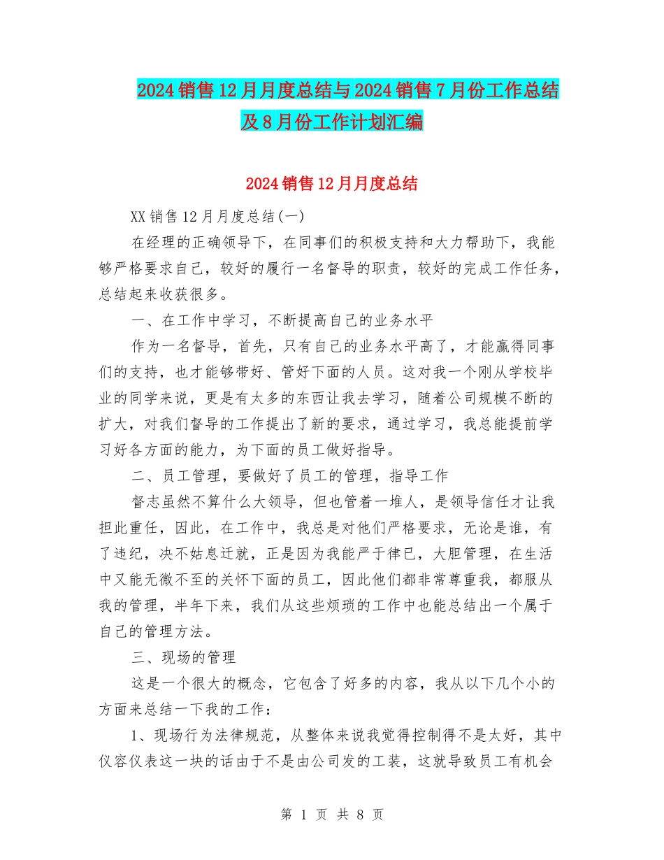 2024销售12月月度总结与2024销售7月份工作总结及8月份工作计划汇编_第1页