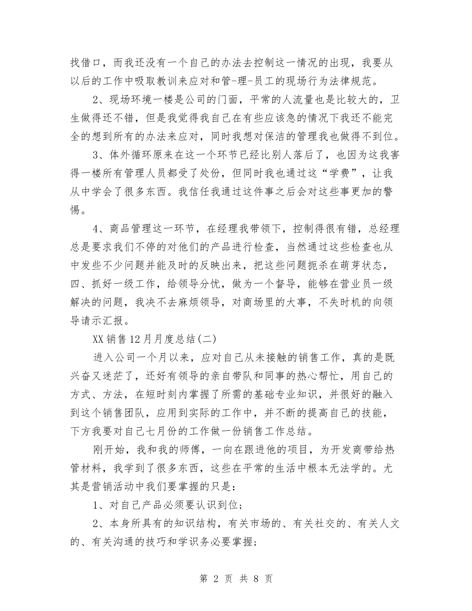 2024销售12月月度总结与2024销售7月份工作总结及8月份工作计划汇编_第2页