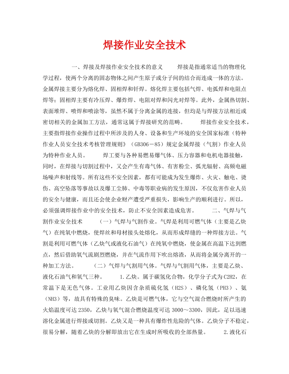 《安全技术》之焊接作业安全技术 _第1页