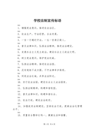 学校法制宣传标语集锦
