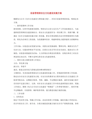 《安全文化》之设备管理部安全文化建设实施方案 