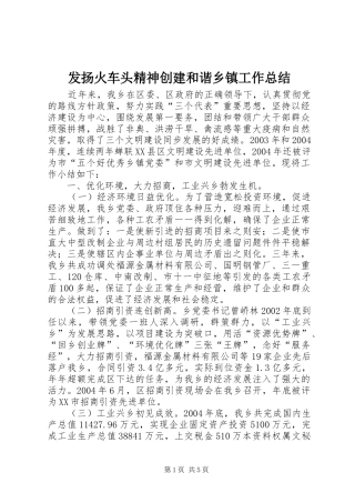 发扬火车头精神创建和谐乡镇工作总结