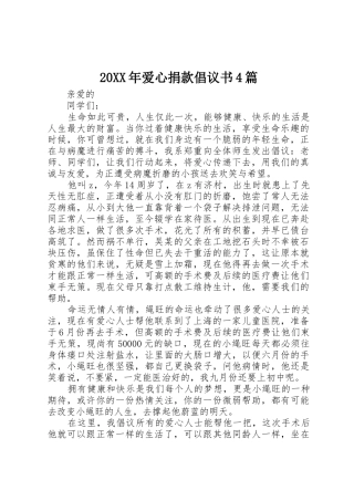 20XX年爱心捐款倡议书范文大全4篇(2)