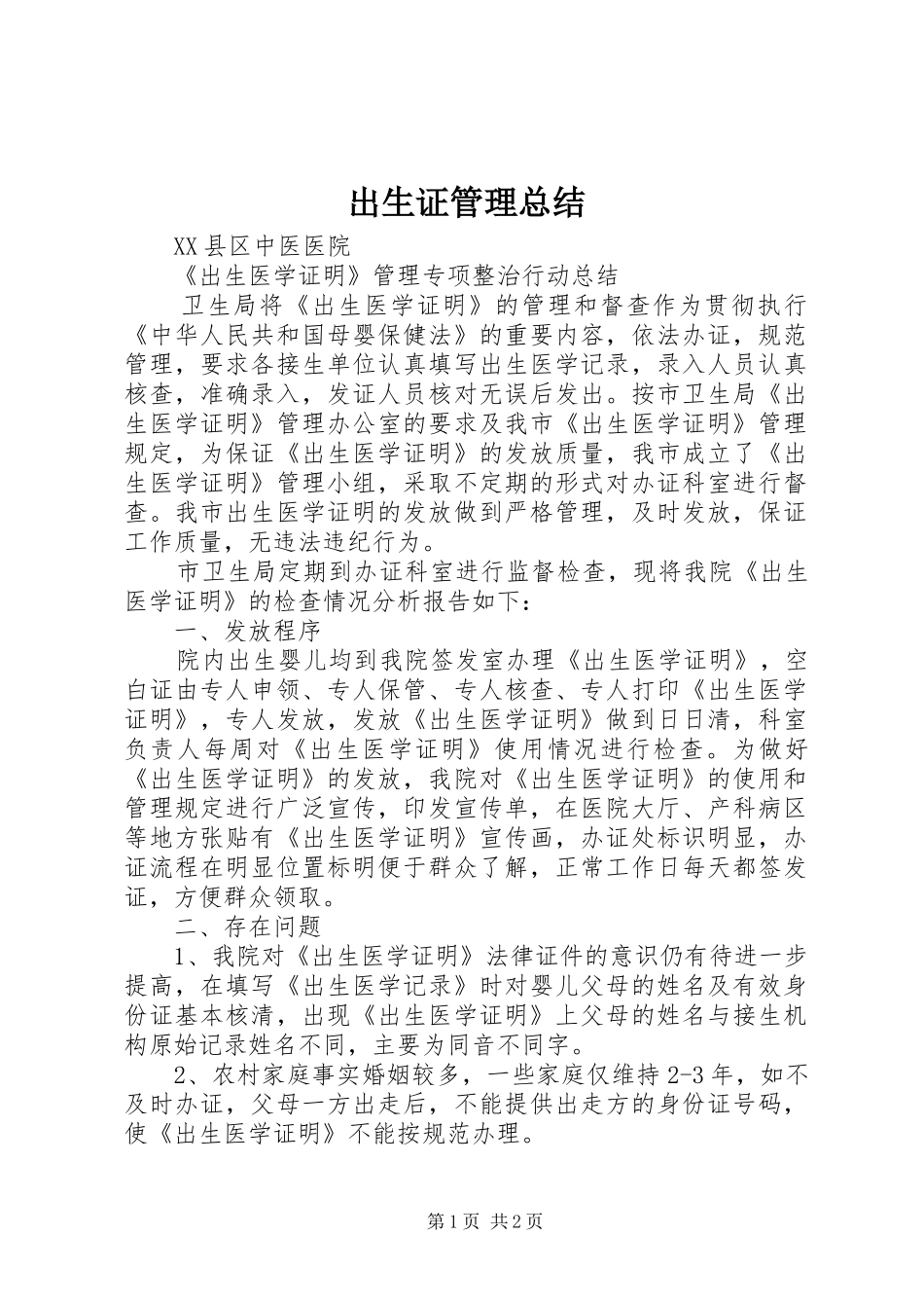 出生证管理总结_第1页