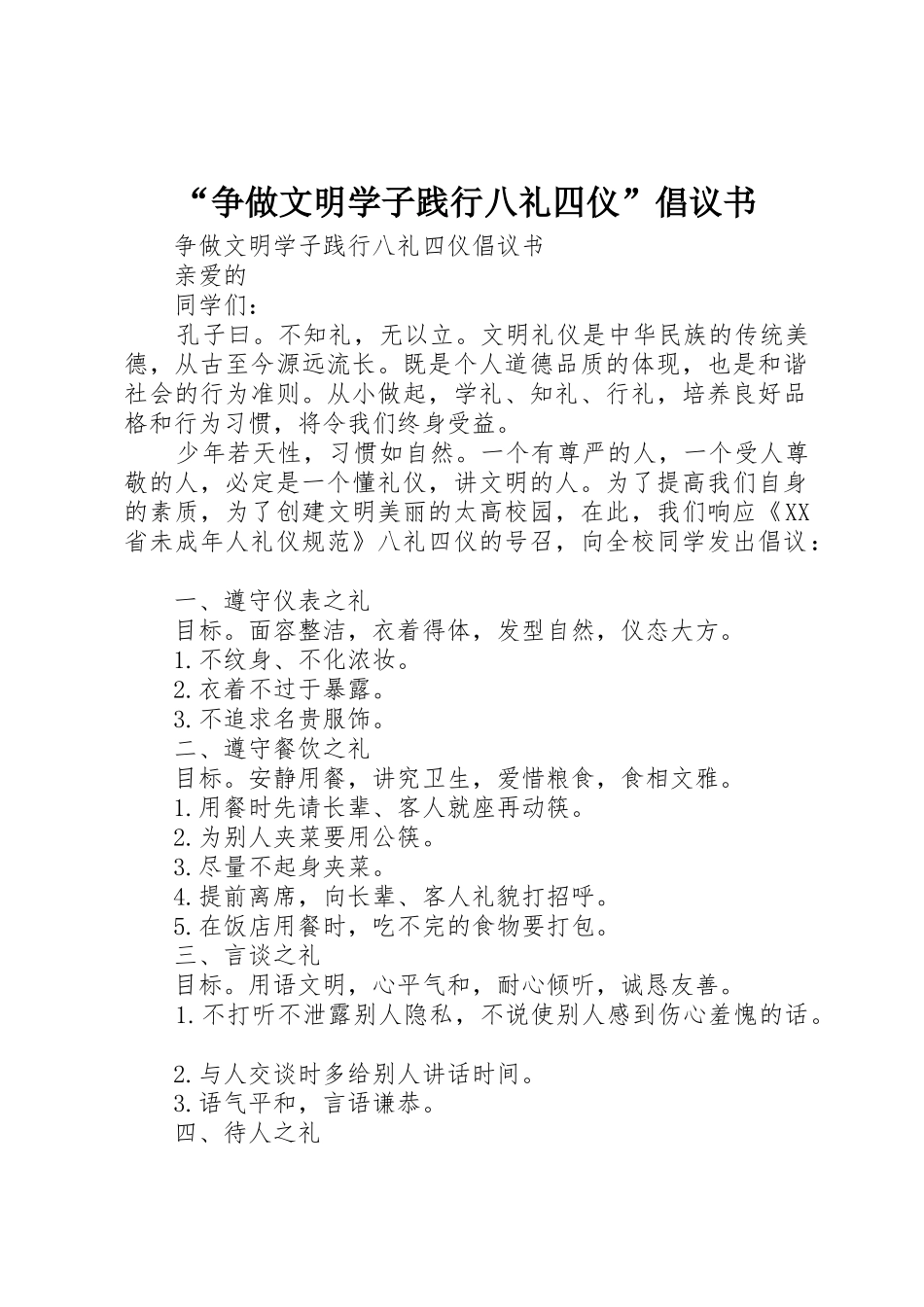 “争做文明学子践行八礼四仪”倡议书范文_第1页