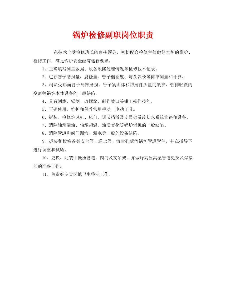 《安全管理制度》之锅炉检修副职岗位职责 _第1页