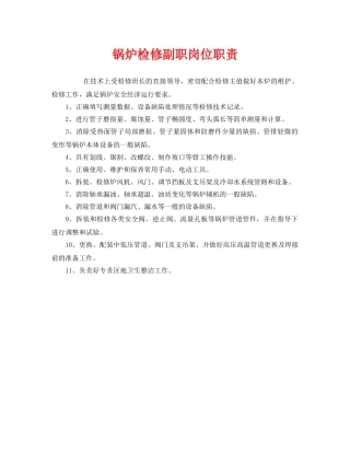 《安全管理制度》之锅炉检修副职岗位职责 