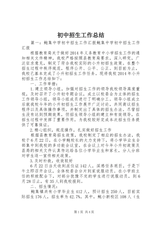 初中招生工作总结
