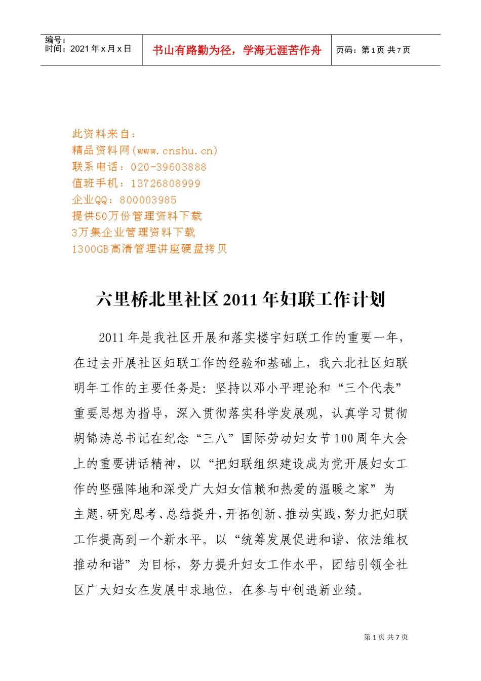 某某社区妇联工作计划_第1页