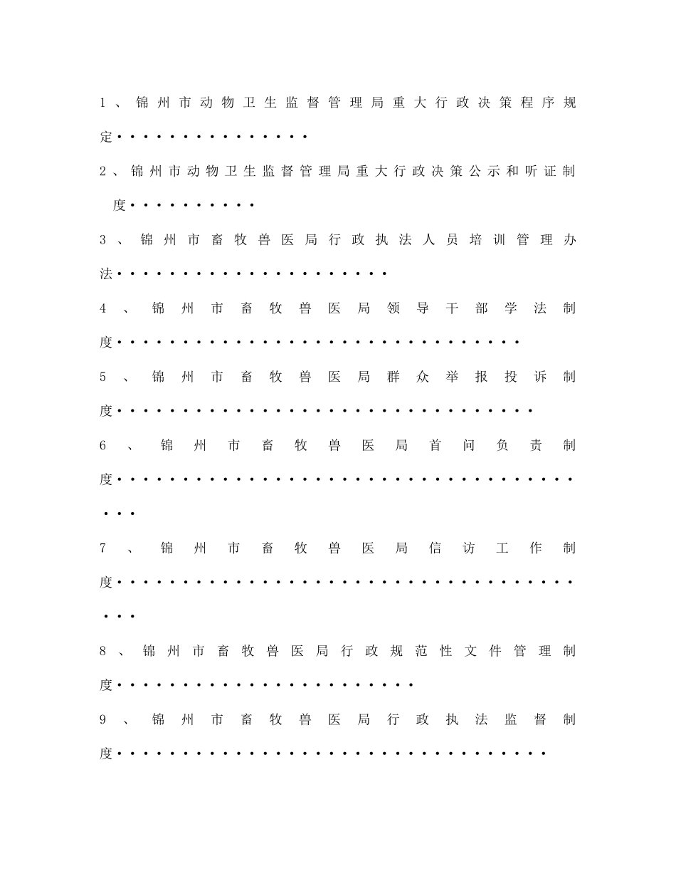 锦州市动物卫生监督管理局依法行政评议考核材料汇编_第2页