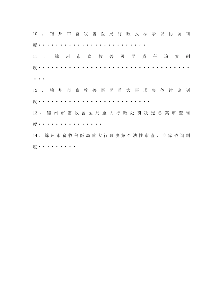 锦州市动物卫生监督管理局依法行政评议考核材料汇编_第3页
