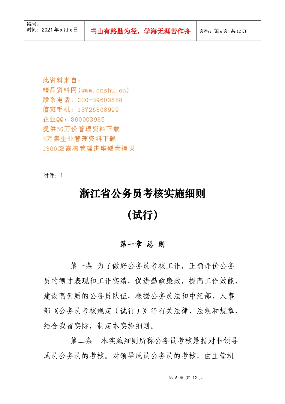 浙江省公务员考核实施细则论述_第1页