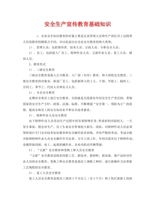 《安全教育》之安全生产宣传教育基础知识 