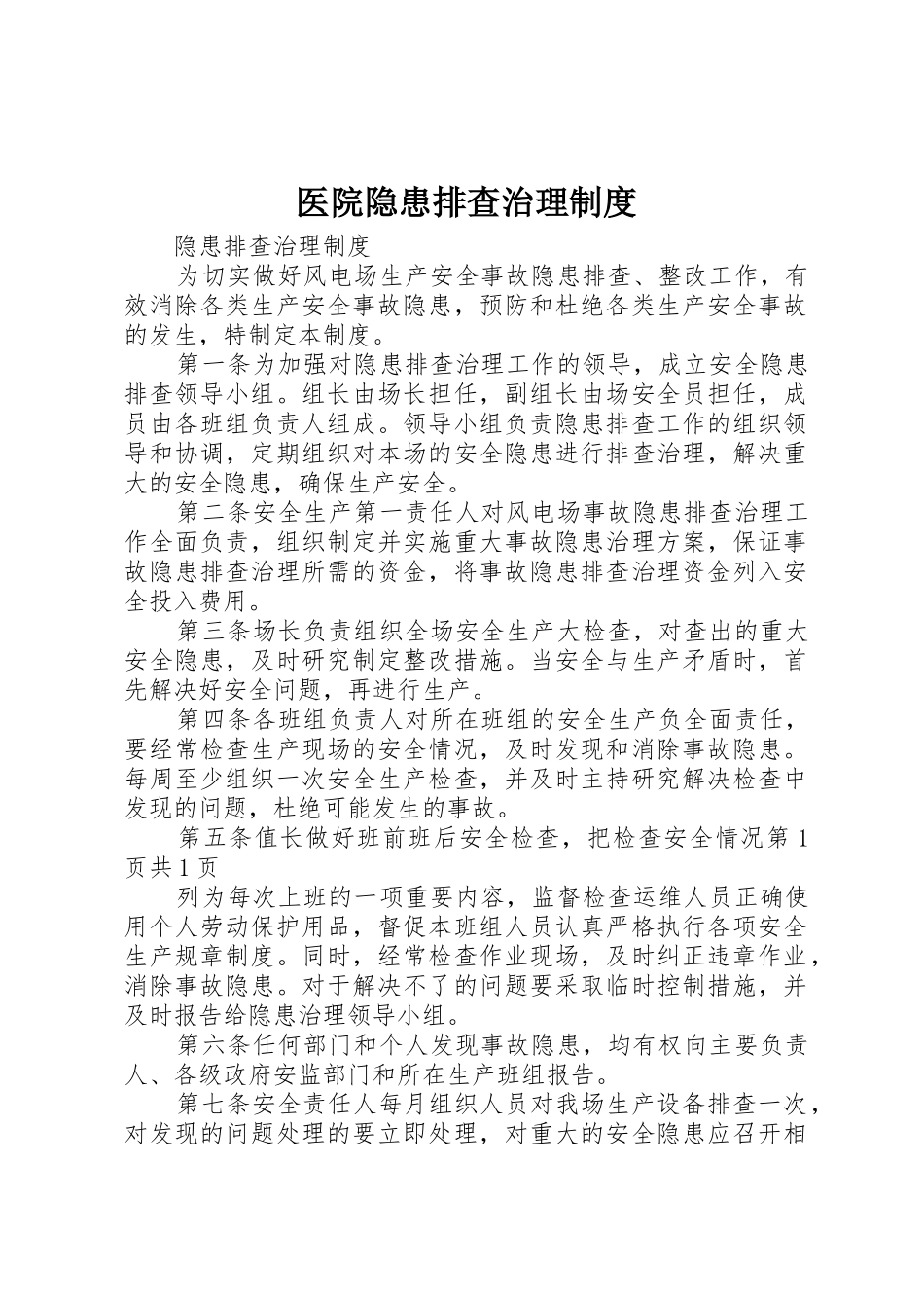 医院隐患排查治理规章制度细则_第1页