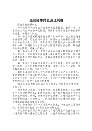 医院隐患排查治理规章制度细则