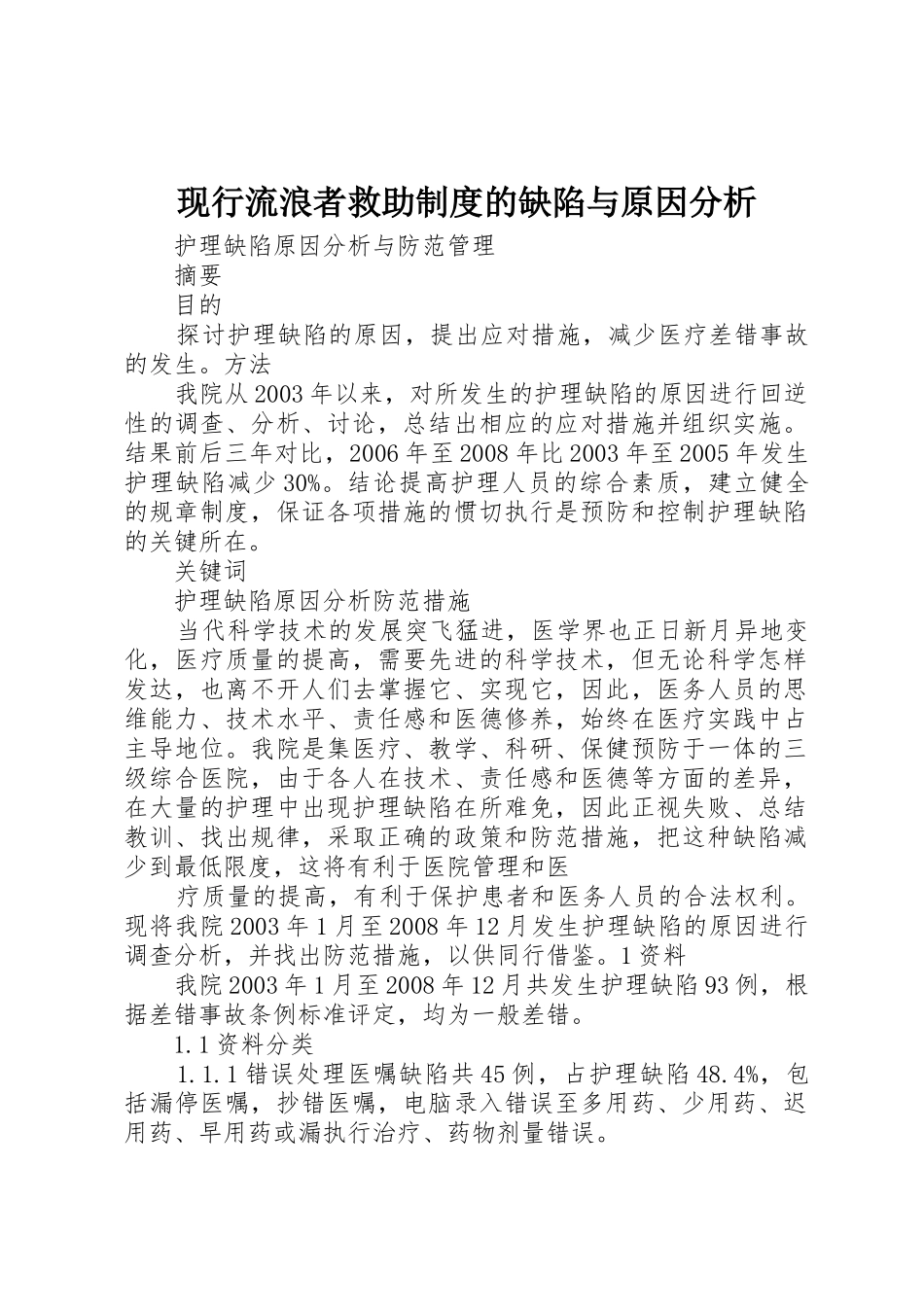 现行流浪者救助规章制度细则的缺陷与原因分析_第1页
