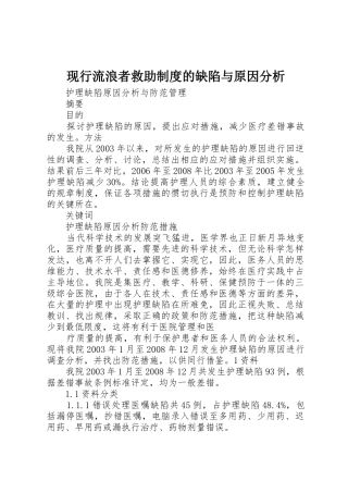 现行流浪者救助规章制度细则的缺陷与原因分析