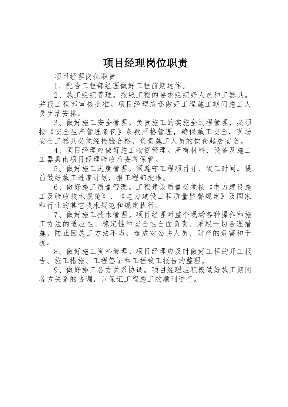 项目经理岗位职责要求 _第1页