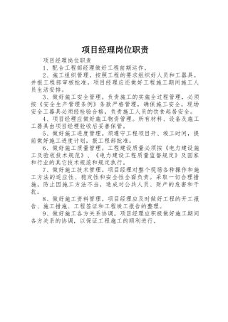 项目经理岗位职责要求 