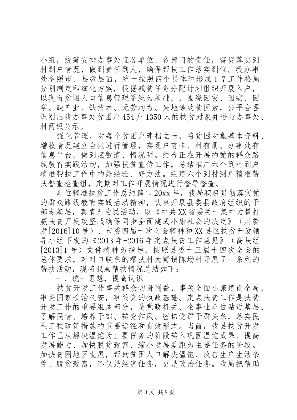 单位精准扶贫工作总结_第3页