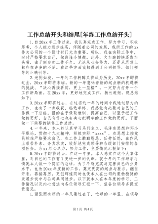 工作总结开头和结尾[年终工作总结开头]