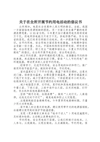 关于在全所开展节约用电活动的倡议书范文