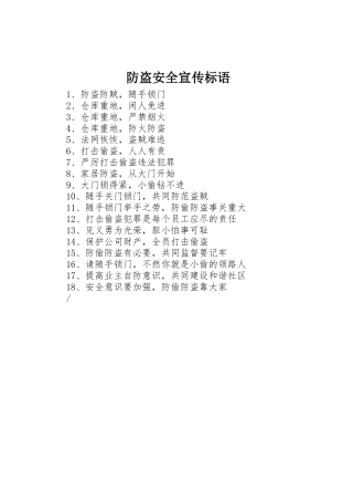防盗安全标语集锦