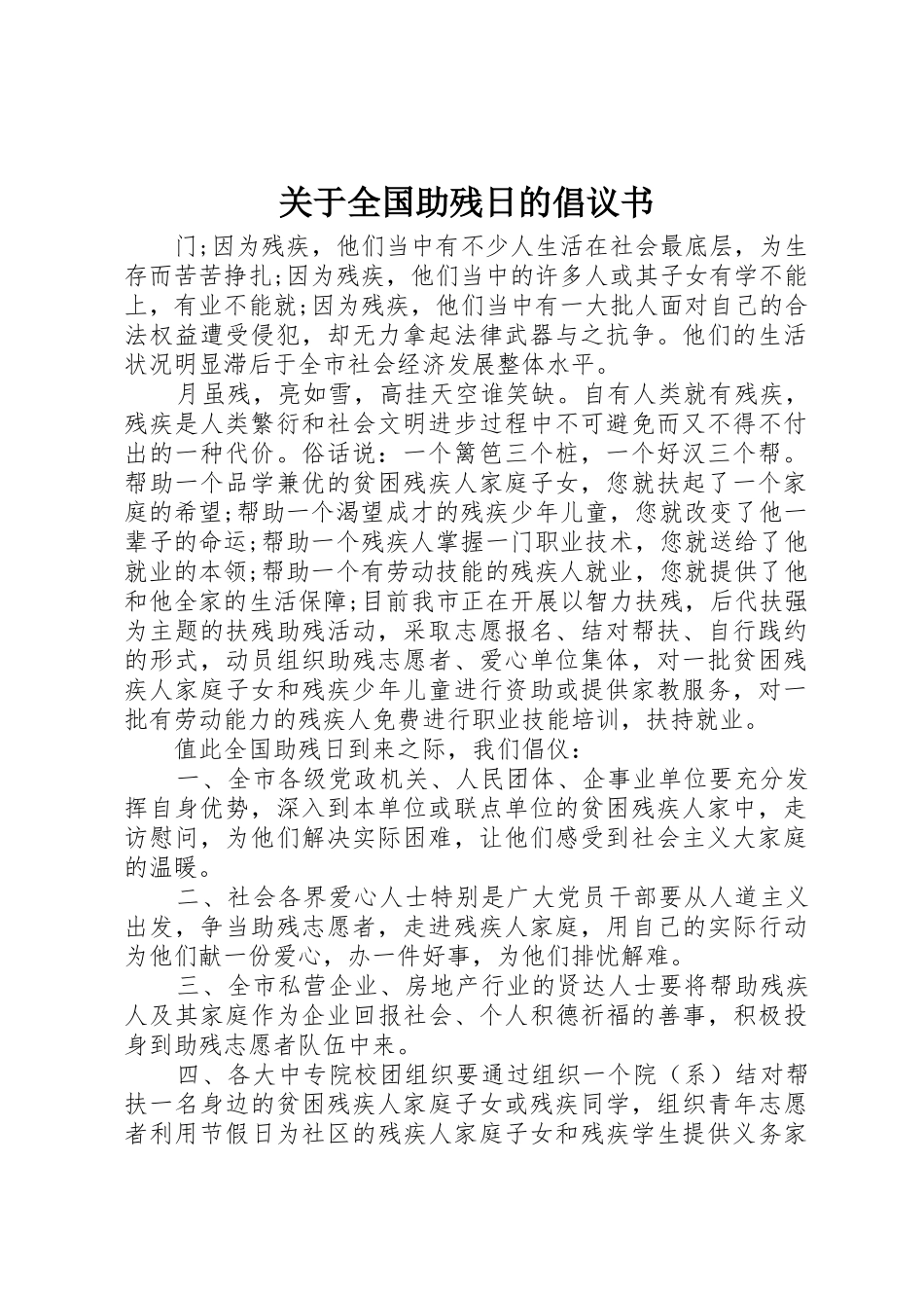 关于全国助残日的倡议书范文_第1页