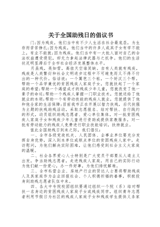 关于全国助残日的倡议书范文