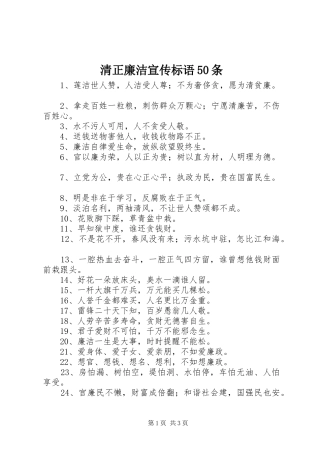 清正廉洁宣传标语集锦50条1