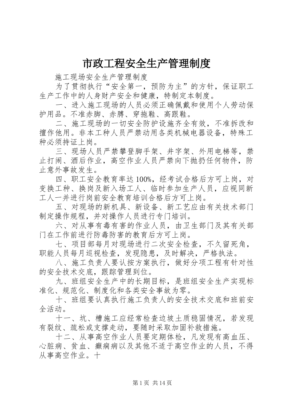 市政工程安全生产规章制度管理_第1页