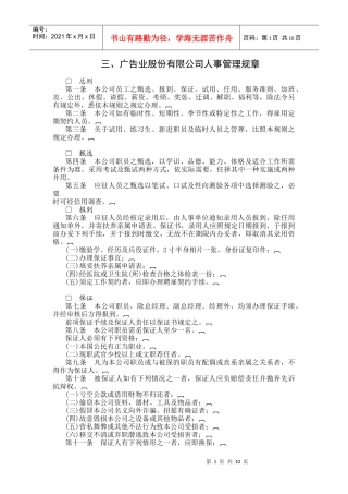 广告业股份有限公司人事制度