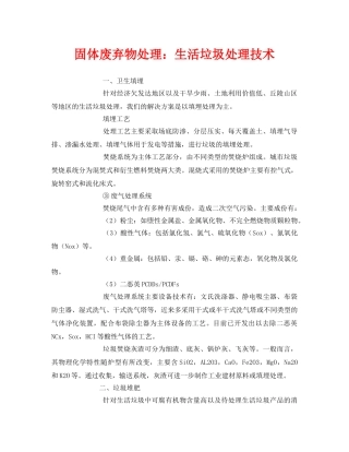 《安全环境-环保技术》之固体废弃物处理生活垃圾处理技术 