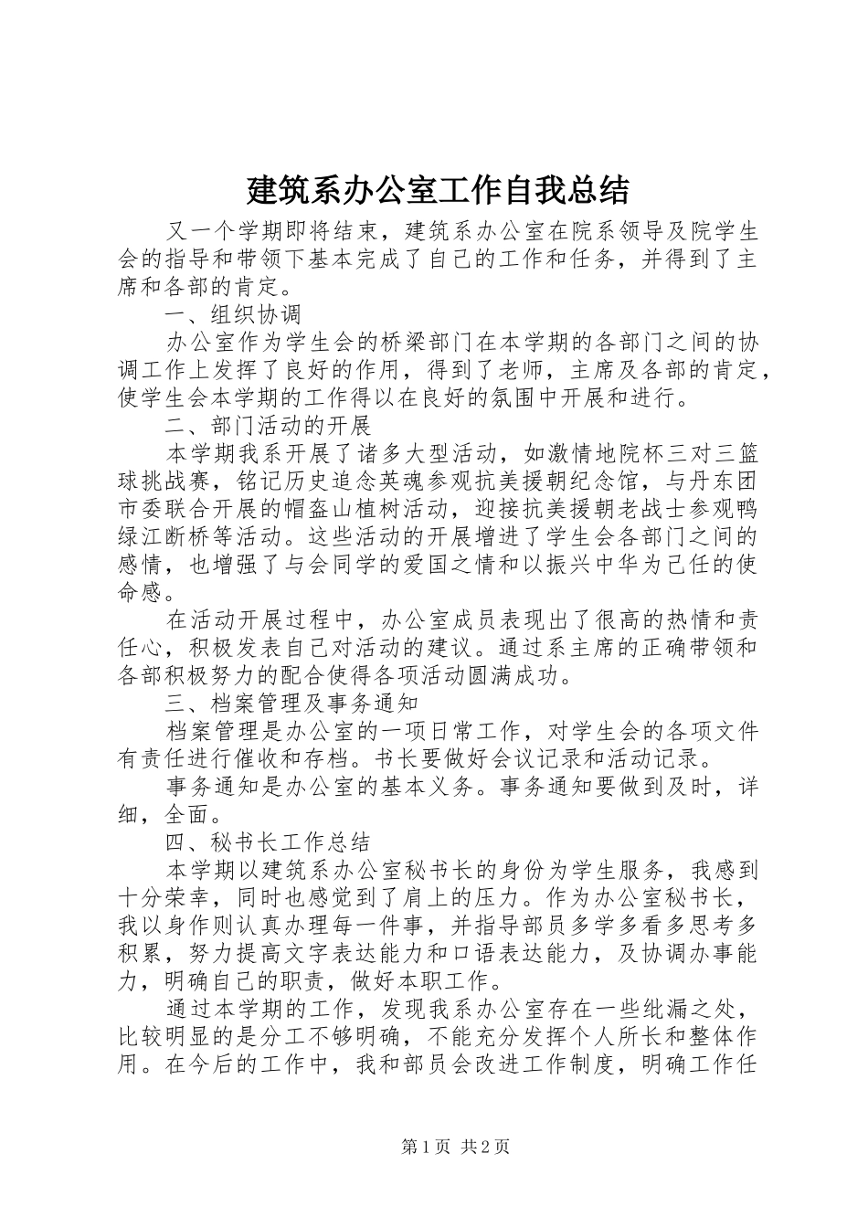 建筑系办公室工作自我总结_第1页