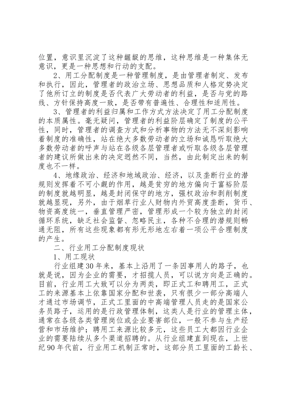 烟草行业用工分配规章制度细则改革调研报告_第2页