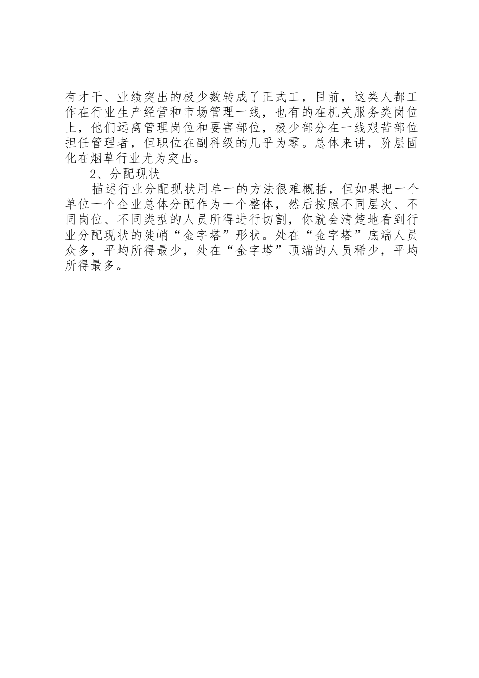 烟草行业用工分配规章制度细则改革调研报告_第3页