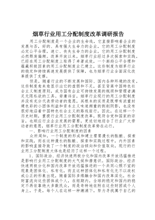 烟草行业用工分配规章制度细则改革调研报告