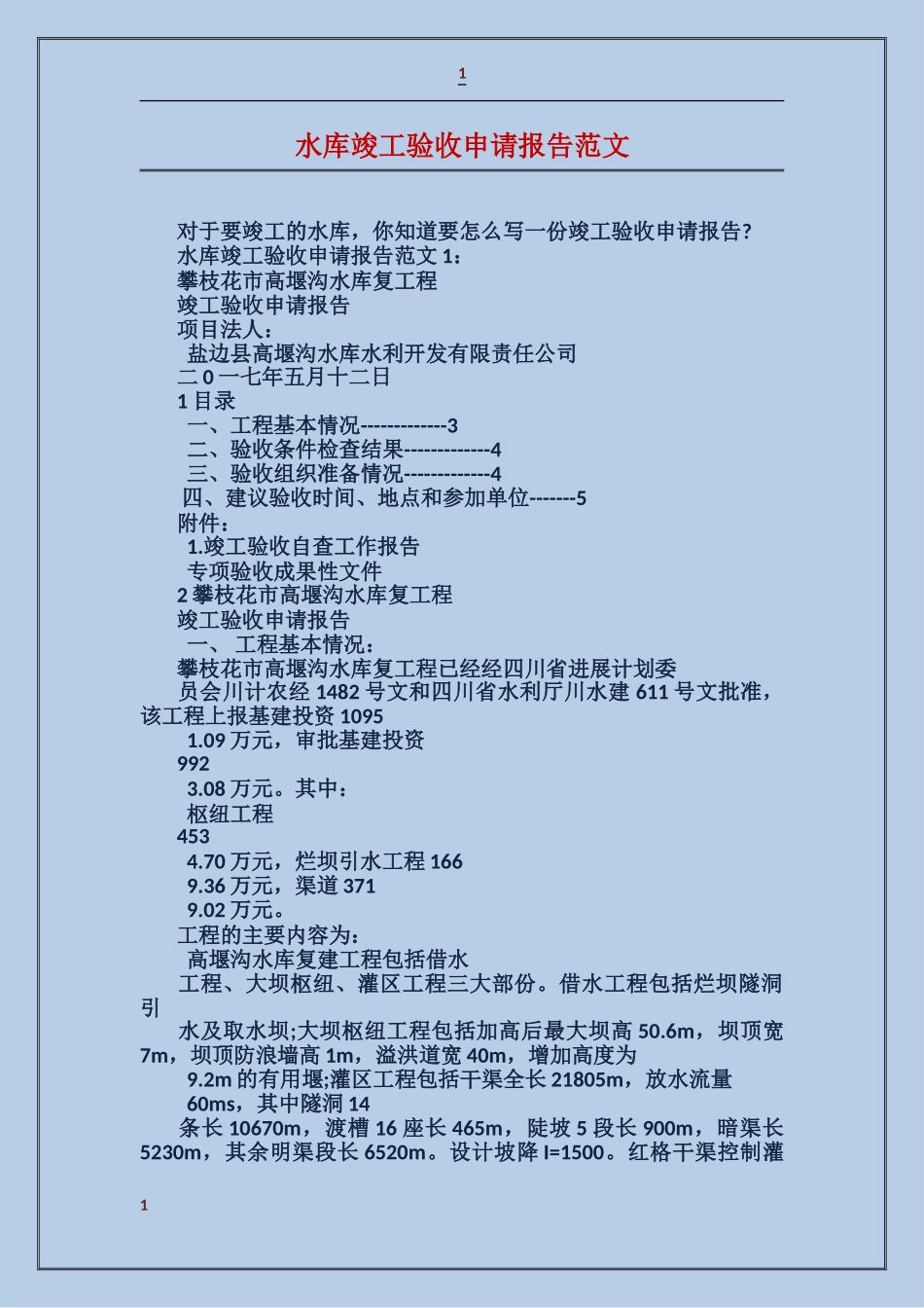 水库竣工验收申请报告范文_第1页