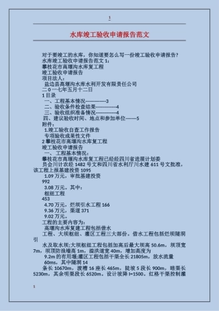 水库竣工验收申请报告范文
