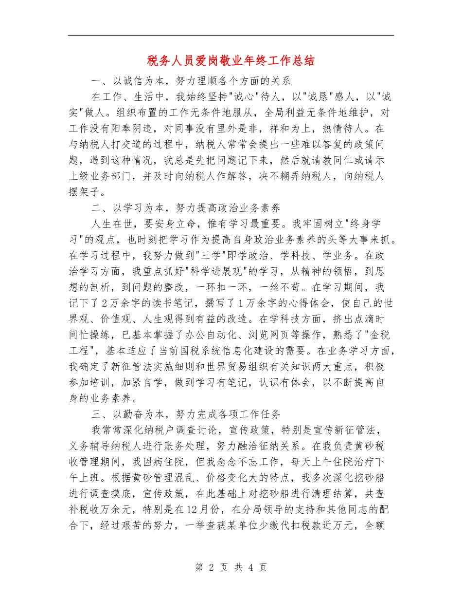 税务人员爱岗敬业年终工作总结_第2页