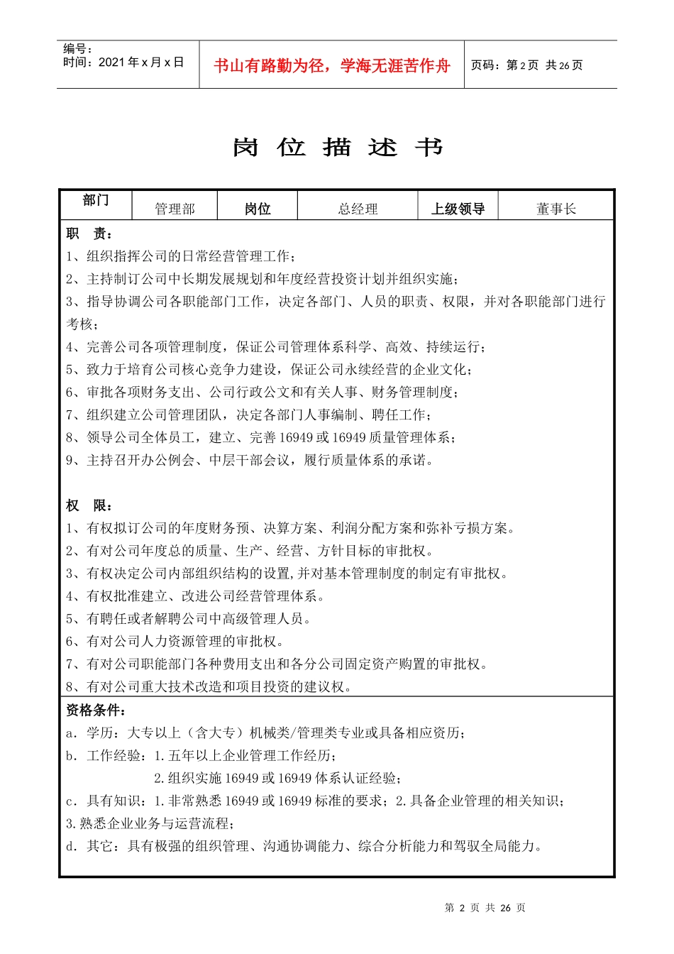 某泵业科技有限公司岗位说明书_第2页
