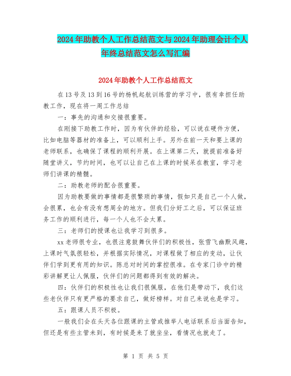 2024年助教个人工作总结范文与2024年助理会计个人年终总结范文怎么写汇编_第1页