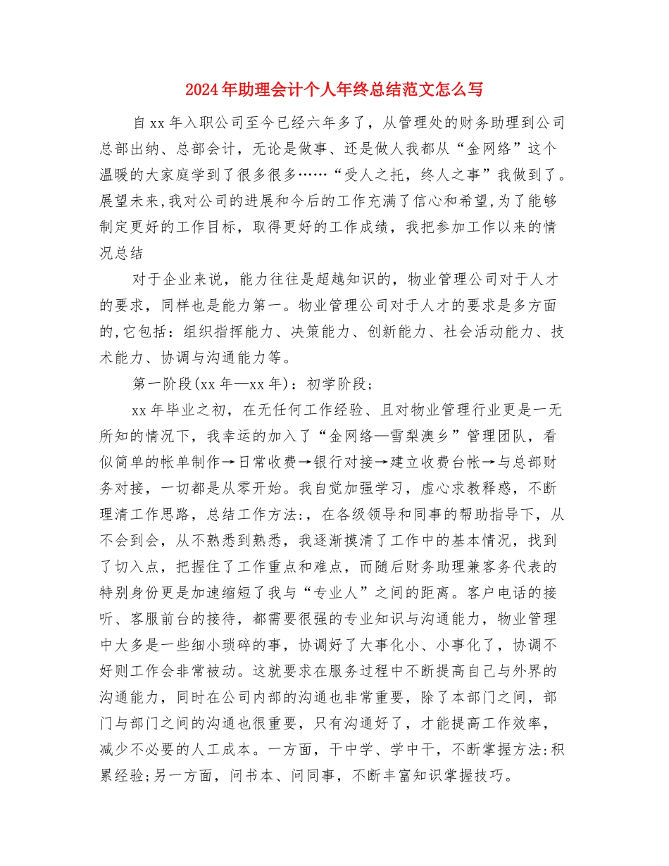 2024年助教个人工作总结范文与2024年助理会计个人年终总结范文怎么写汇编_第3页