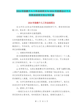 2024年助教个人工作总结范文与2024年助理会计个人年终总结范文怎么写汇编